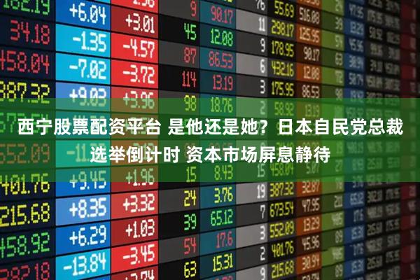 西宁股票配资平台 是他还是她？日本自民党总裁选举倒计时 资本市场屏息静待