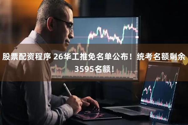 股票配资程序 26华工推免名单公布！统考名额剩余3595名额！