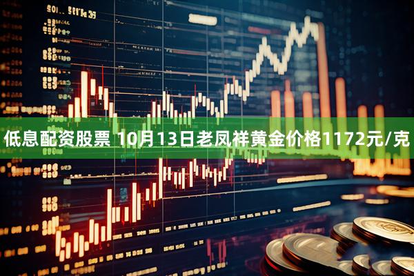 低息配资股票 10月13日老凤祥黄金价格1172元/克
